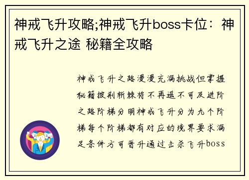 神戒飞升攻略;神戒飞升boss卡位：神戒飞升之途 秘籍全攻略