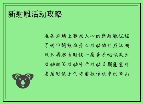 新射雕活动攻略