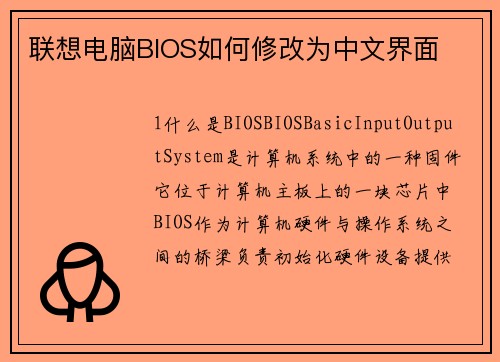 联想电脑BIOS如何修改为中文界面
