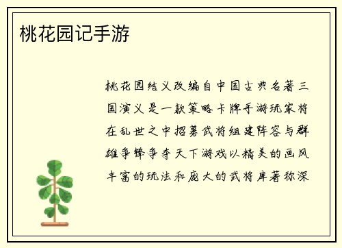 桃花园记手游