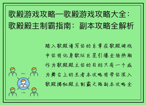 歌殿游戏攻略—歌殿游戏攻略大全：歌殿殿主制霸指南：副本攻略全解析