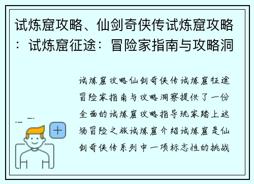 试炼窟攻略、仙剑奇侠传试炼窟攻略：试炼窟征途：冒险家指南与攻略洞察