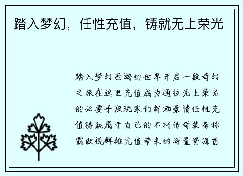 踏入梦幻，任性充值，铸就无上荣光