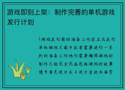 游戏即刻上架：制作完善的单机游戏发行计划