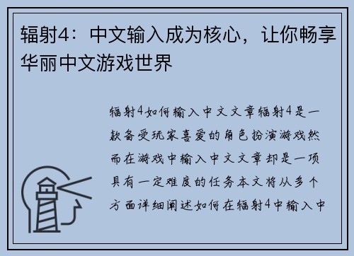 辐射4：中文输入成为核心，让你畅享华丽中文游戏世界