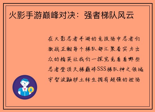 火影手游巅峰对决：强者梯队风云