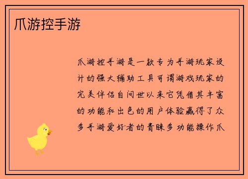 爪游控手游