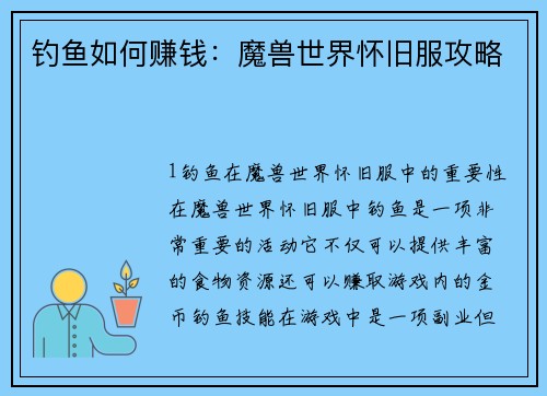 钓鱼如何赚钱：魔兽世界怀旧服攻略