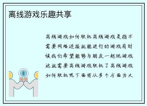 离线游戏乐趣共享