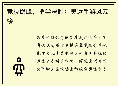 竞技巅峰，指尖决胜：奥运手游风云榜