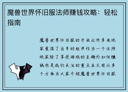 魔兽世界怀旧服法师赚钱攻略：轻松指南