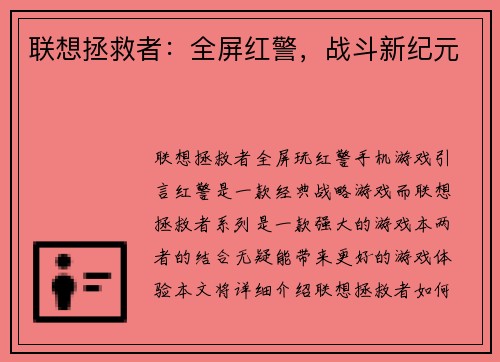 联想拯救者：全屏红警，战斗新纪元