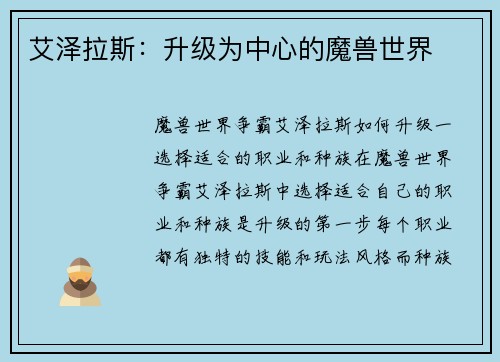 艾泽拉斯：升级为中心的魔兽世界