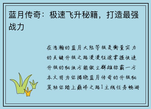 蓝月传奇：极速飞升秘籍，打造最强战力