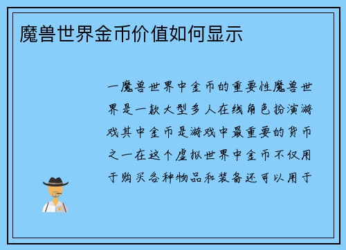 魔兽世界金币价值如何显示