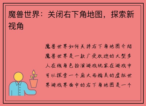 魔兽世界：关闭右下角地图，探索新视角