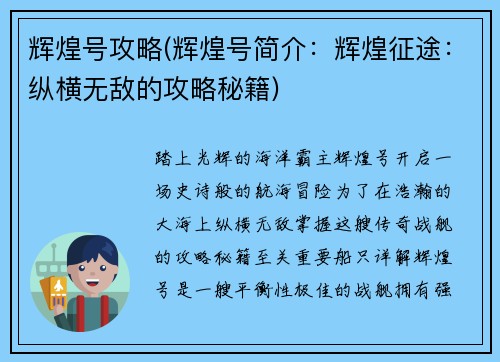 辉煌号攻略(辉煌号简介：辉煌征途：纵横无敌的攻略秘籍)