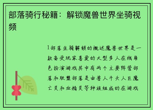 部落骑行秘籍：解锁魔兽世界坐骑视频