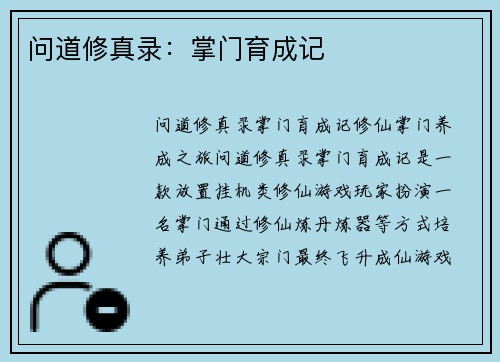 问道修真录：掌门育成记