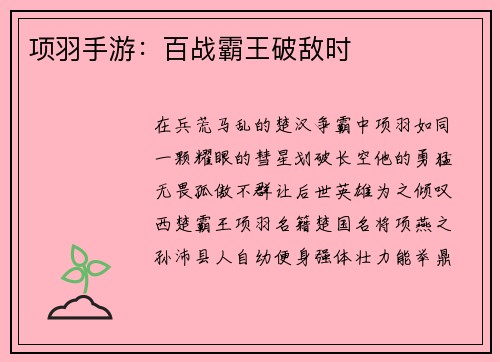 项羽手游：百战霸王破敌时