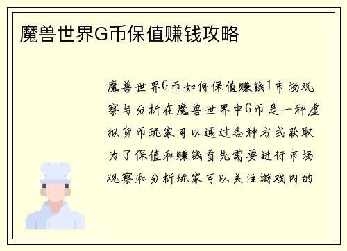 魔兽世界G币保值赚钱攻略