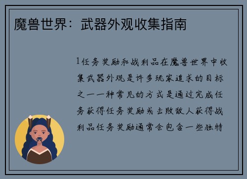 魔兽世界：武器外观收集指南