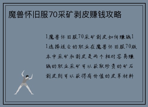 魔兽怀旧服70采矿剥皮赚钱攻略