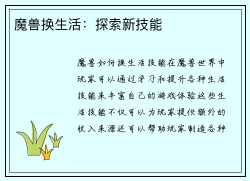 魔兽换生活：探索新技能