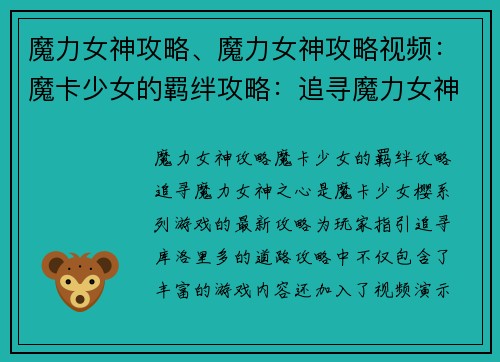 魔力女神攻略、魔力女神攻略视频：魔卡少女的羁绊攻略：追寻魔力女神之心
