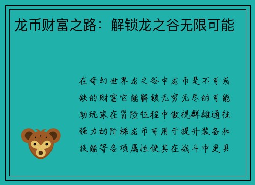 龙币财富之路：解锁龙之谷无限可能
