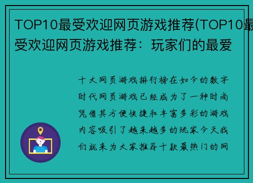 TOP10最受欢迎网页游戏推荐(TOP10最受欢迎网页游戏推荐：玩家们的最爱)