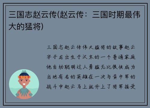 三国志赵云传(赵云传：三国时期最伟大的猛将)