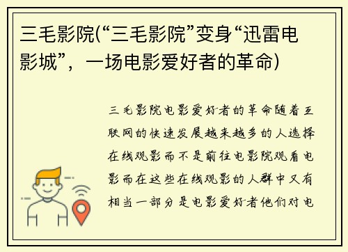 三毛影院(“三毛影院”变身“迅雷电影城”，一场电影爱好者的革命)