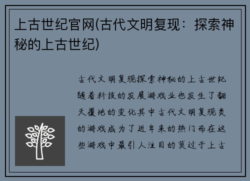 上古世纪官网(古代文明复现：探索神秘的上古世纪)
