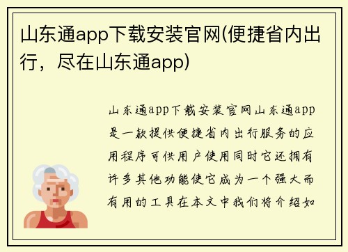 山东通app下载安装官网(便捷省内出行，尽在山东通app)