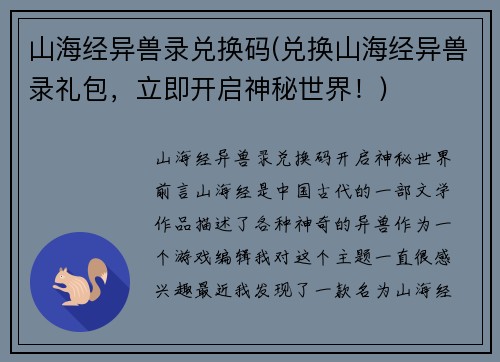 山海经异兽录兑换码(兑换山海经异兽录礼包，立即开启神秘世界！)