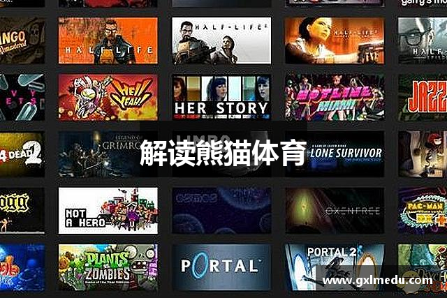 解读熊猫体育